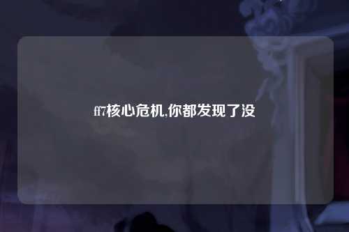 ff7核心危机,你都发现了没