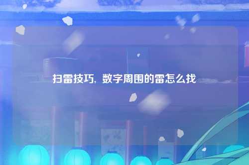 扫雷技巧,  数字周围的雷怎么找