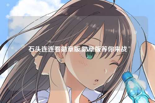 石头连连看勋章版,勋章版等你来战