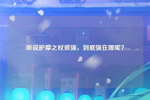 听说护摩之杖很强，到底强在哪呢？