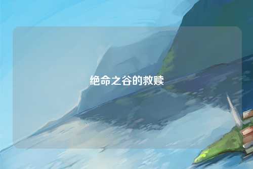 绝命之谷的救赎