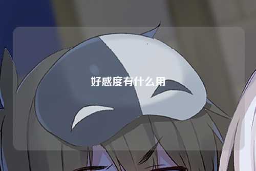 好感度有什么用