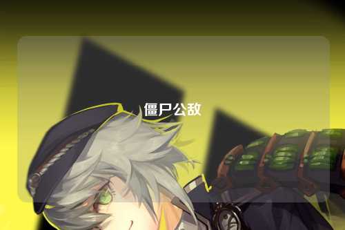 僵尸公敌