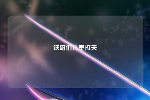 铁哥们儿奥拉夫