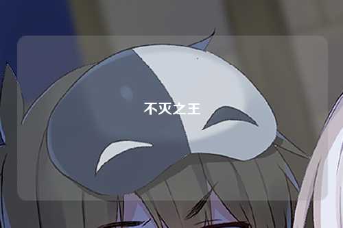 不灭之王