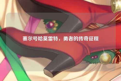 赛尔号哈莫雷特，勇者的传奇征程