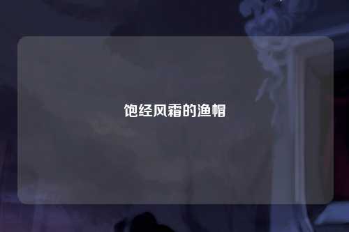 饱经风霜的渔帽