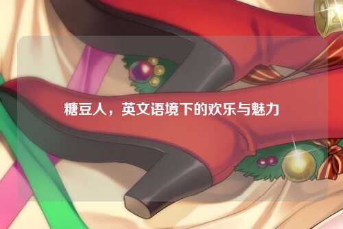 糖豆人，英文语境下的欢乐与魅力
