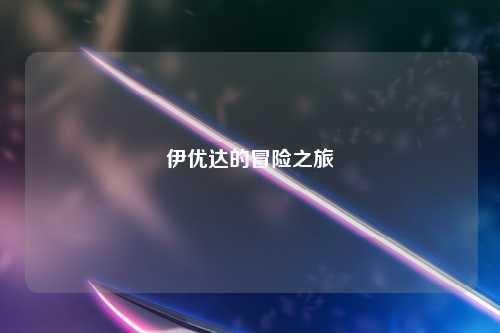 伊优达的冒险之旅