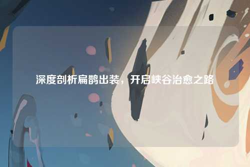 深度剖析扁鹊出装，开启峡谷治愈之路