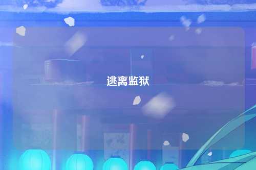 逃离监狱