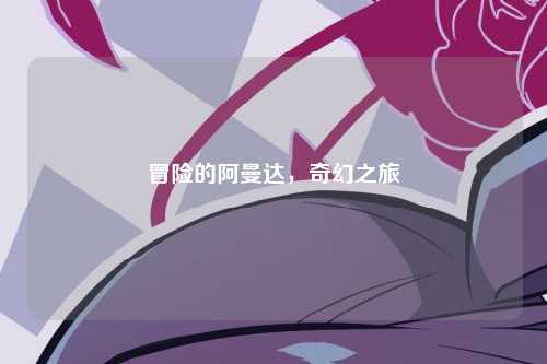 冒险的阿曼达，奇幻之旅
