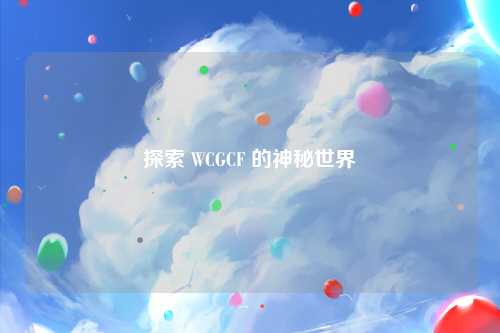 探索 WCGCF 的神秘世界