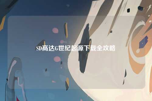 SD高达G世纪起源下载全攻略