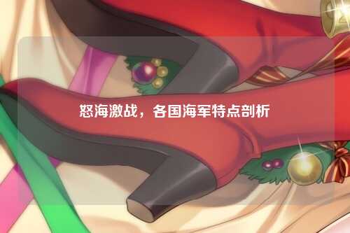 怒海激战，各国海军特点剖析
