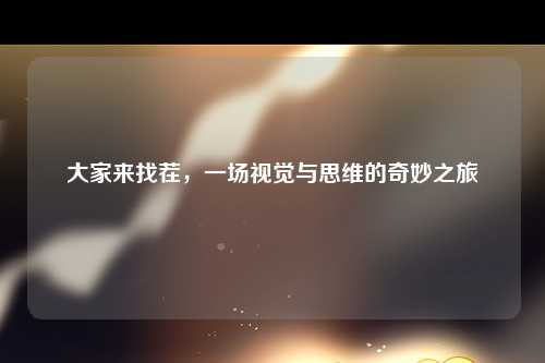大家来找茬，一场视觉与思维的奇妙之旅