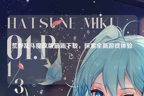 荒野乱斗魔改版最新下载，探索全新游戏体验